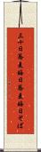 三十日蕎麦 Scroll