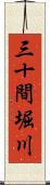 三十間堀川 Scroll