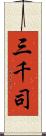 三千司 Scroll