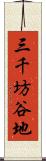 三千坊谷地 Scroll