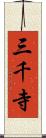 三千寺 Scroll