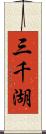 三千湖 Scroll