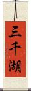 三千湖 Scroll