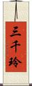 三千玲 Scroll
