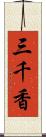 三千香 Scroll