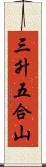 三升五合山 Scroll