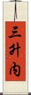 三升内 Scroll
