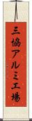 三協アルミ工場 Scroll