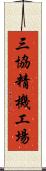 三協精機工場 Scroll