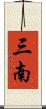 三南 Scroll