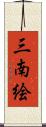 三南絵 Scroll