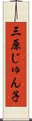 三原じゅん子 Scroll