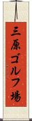 三原ゴルフ場 Scroll
