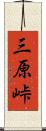 三原峠 Scroll