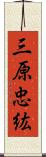 三原忠紘 Scroll