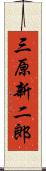 三原新二郎 Scroll