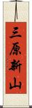 三原新山 Scroll