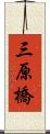 三原橋 Scroll