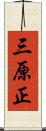 三原正 Scroll