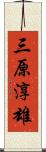 三原淳雄 Scroll