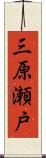 三原瀬戸 Scroll