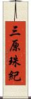 三原珠紀 Scroll