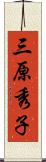三原秀子 Scroll