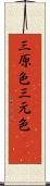 三原色 Scroll