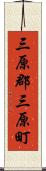 三原郡三原町 Scroll