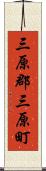 三原郡三原町 Scroll