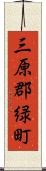 三原郡緑町 Scroll