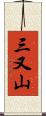 三又山 Scroll