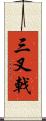三叉戟 Scroll