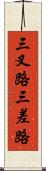 三叉路 Scroll