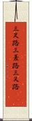 三叉路 Scroll