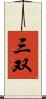三双 Scroll