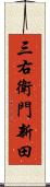 三右衛門新田 Scroll