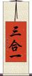 三合一 Scroll