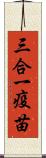 三合一疫苗 Scroll