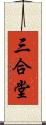 三合堂 Scroll