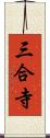 三合寺 Scroll