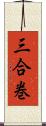 三合巻 Scroll