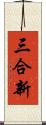 三合新 Scroll