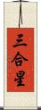 三合星 Scroll