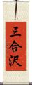 三合沢 Scroll