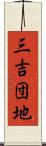 三吉団地 Scroll