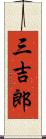 三吉郎 Scroll