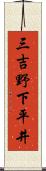 三吉野下平井 Scroll