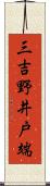 三吉野井戸端 Scroll