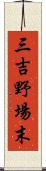 三吉野場末 Scroll